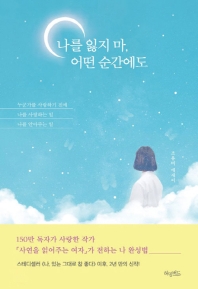 나를 잃지 마 어떤 순간에도